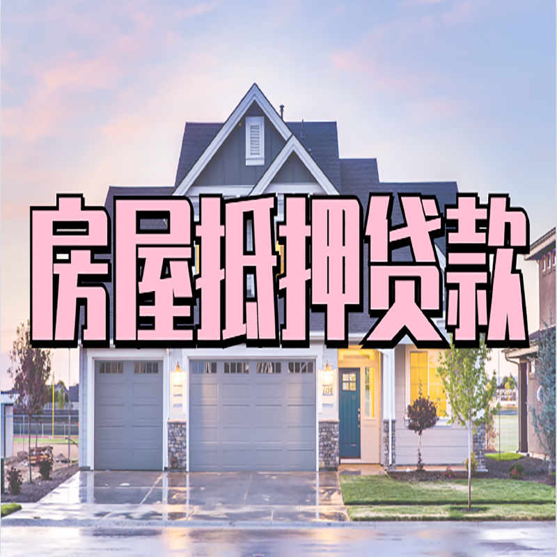 大冶房产抵押贷款利率|房屋抵押贷款年限|住房抵押贷款