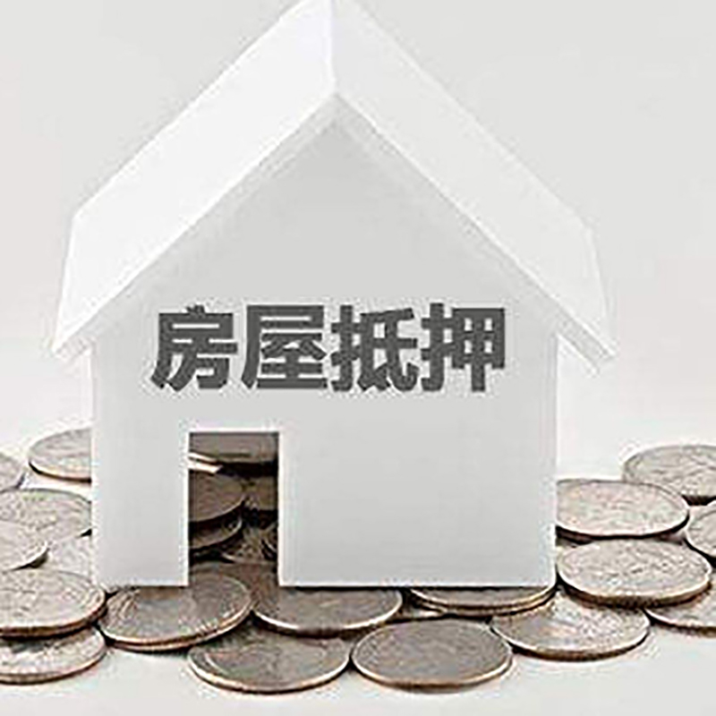 大冶房屋二次抵押贷款怎么办理