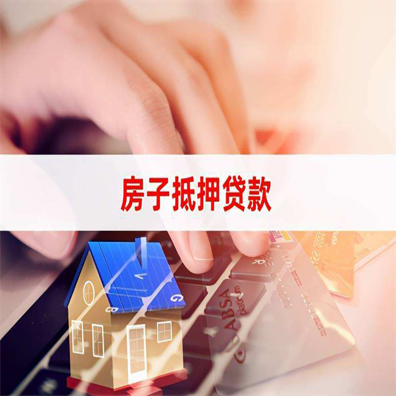 大冶房屋抵押贷款办理时间及政策