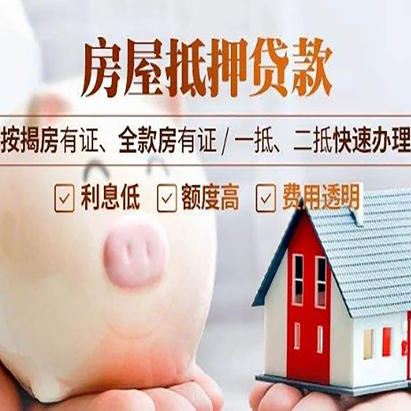 大冶房屋二次抵押贷款怎么办理