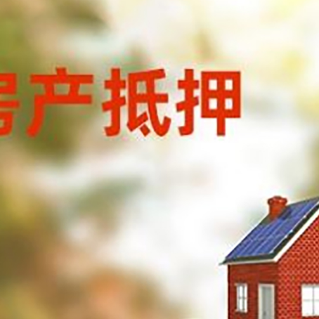 大冶房子抵押贷款什么时候下款?