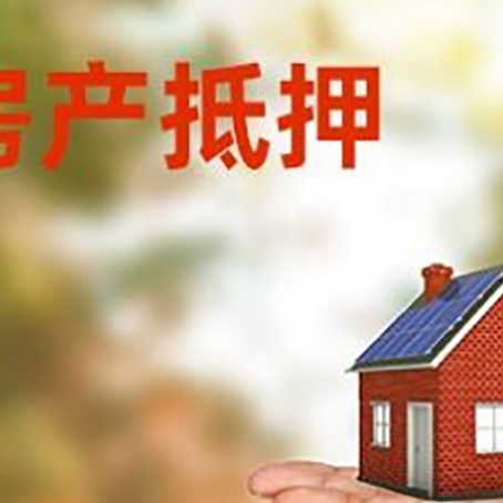 大冶房屋抵押贷款的过程中会涉及到的费用有哪些?