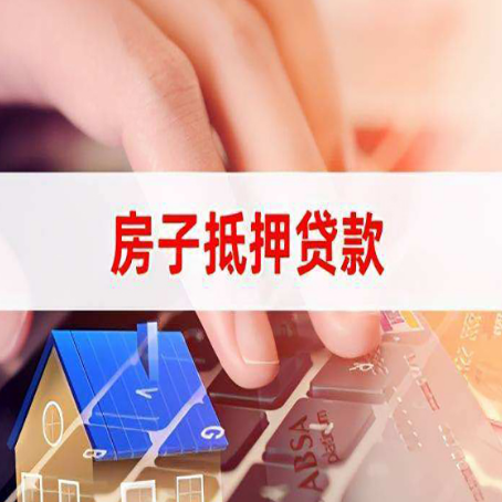 大冶房屋抵押贷款能贷多少？