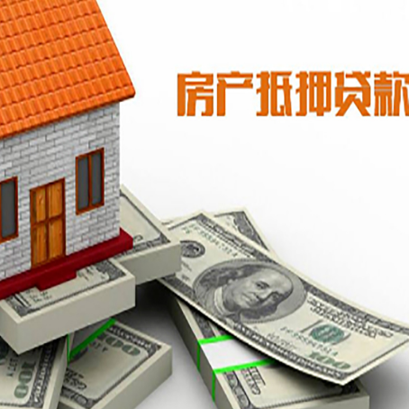 大冶房产抵押贷款对房产有哪些限制和规定