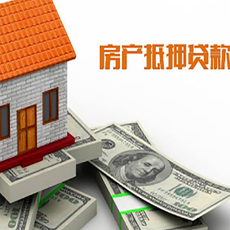 大冶房屋抵押贷款机构审查什么