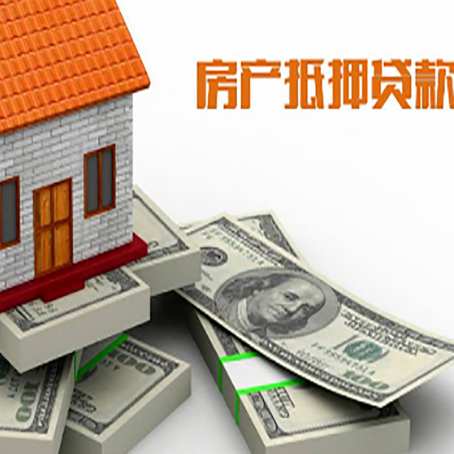 大冶房屋抵押贷款和按揭贷款有什么区别呢？