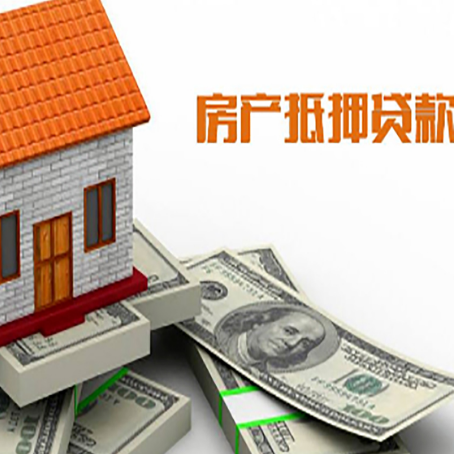 大冶房子抵押贷款怎么贷？