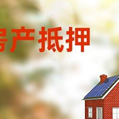 大冶房屋抵押贷款时要注意什么？