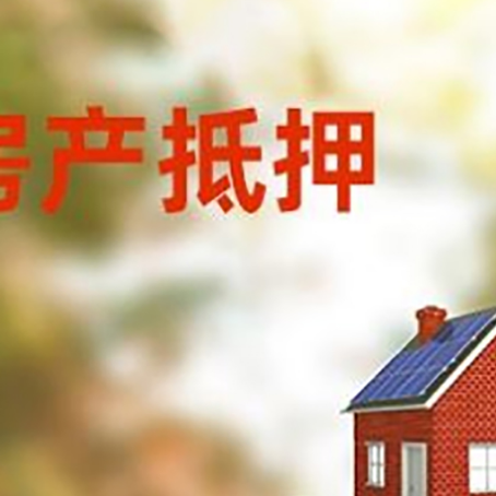 大冶房子抵押贷款评估时间要多久?