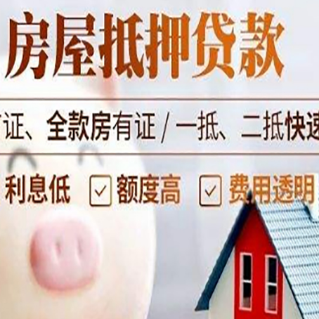 大冶房屋抵押消费贷的具体条件和流程