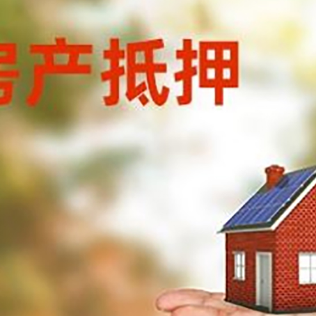 大冶房产抵押贷款和房屋典当有什么区别?