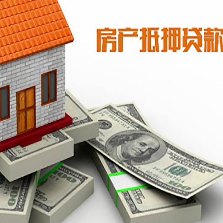 大冶房屋抵押贷款需要哪些手续和条件?