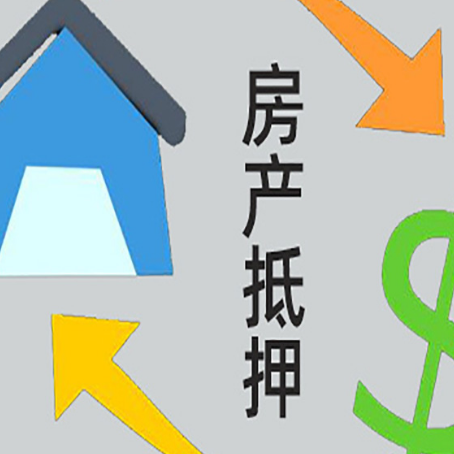 大冶房屋抵押贷款怎么办理