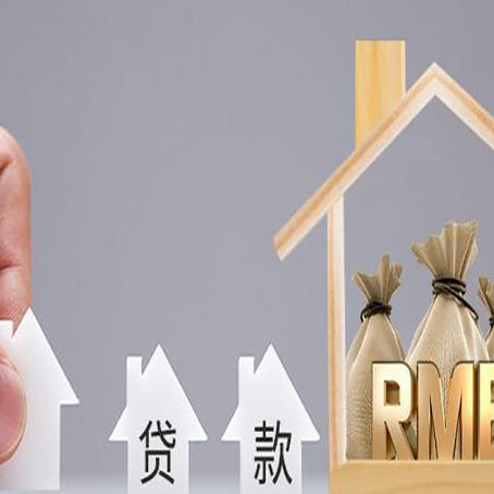 大冶房产抵押贷款更低利率解析